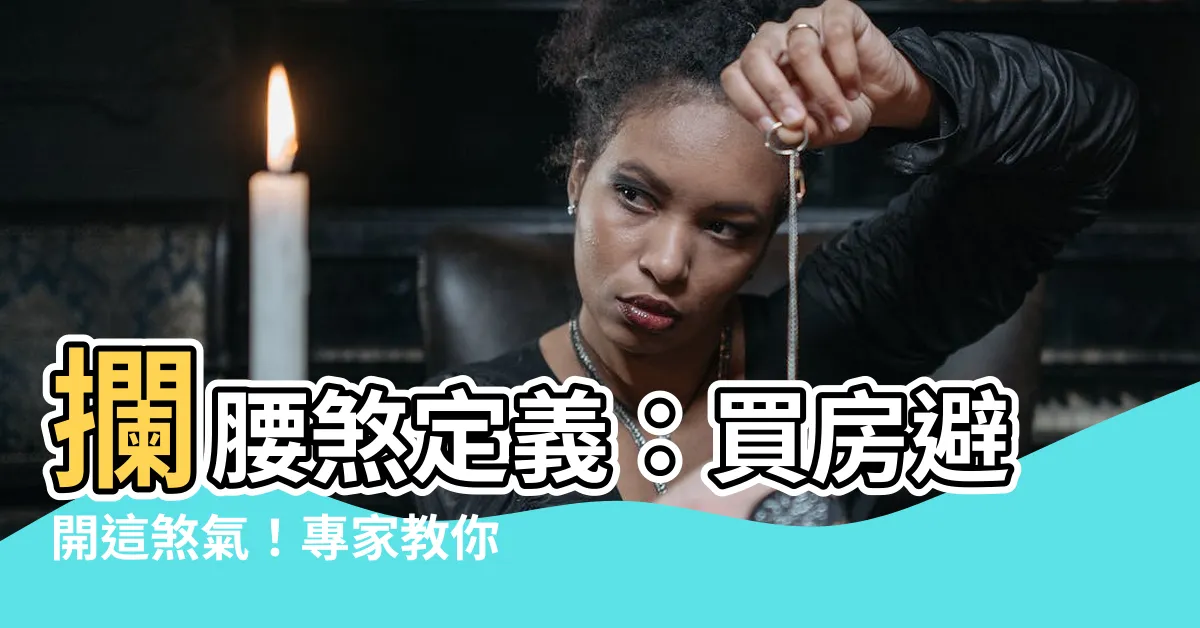 【攔腰煞定義】攔腰煞定義：買房避開這煞氣！專家教你輕鬆化解