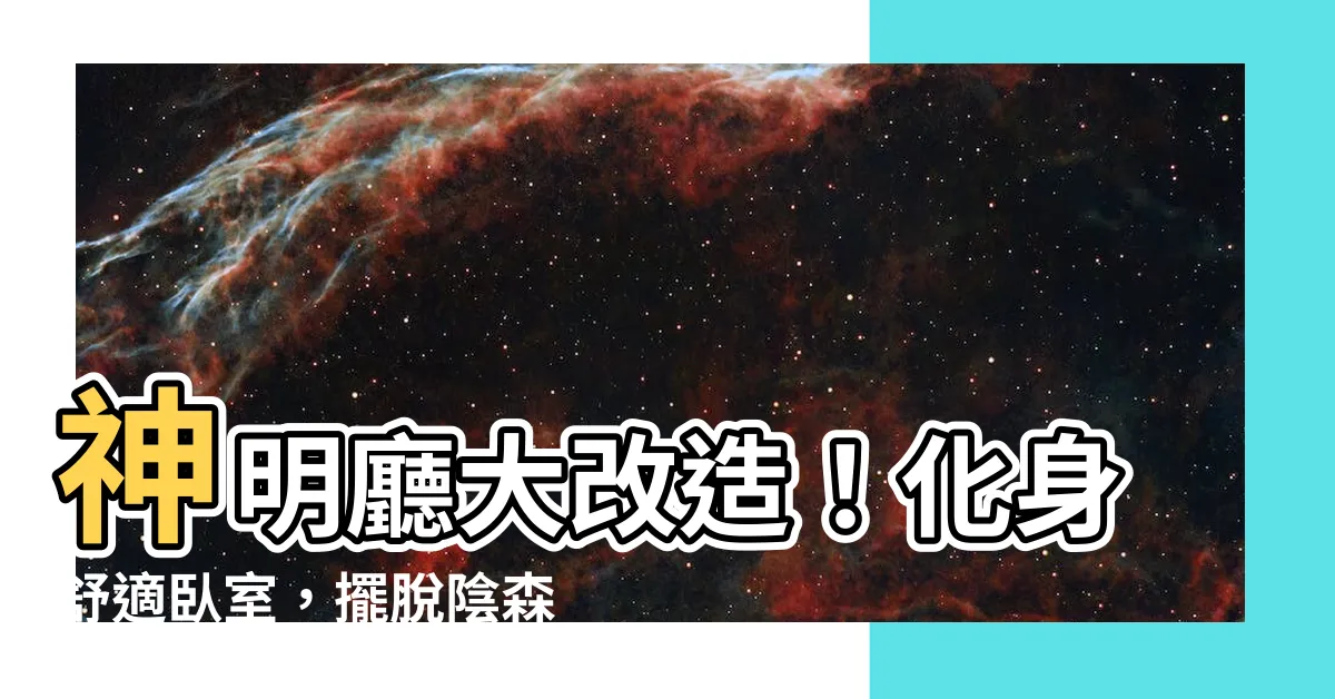 【神明廳當房間】神明廳大改造！化身舒適卧室，擺脱陰森老舊感