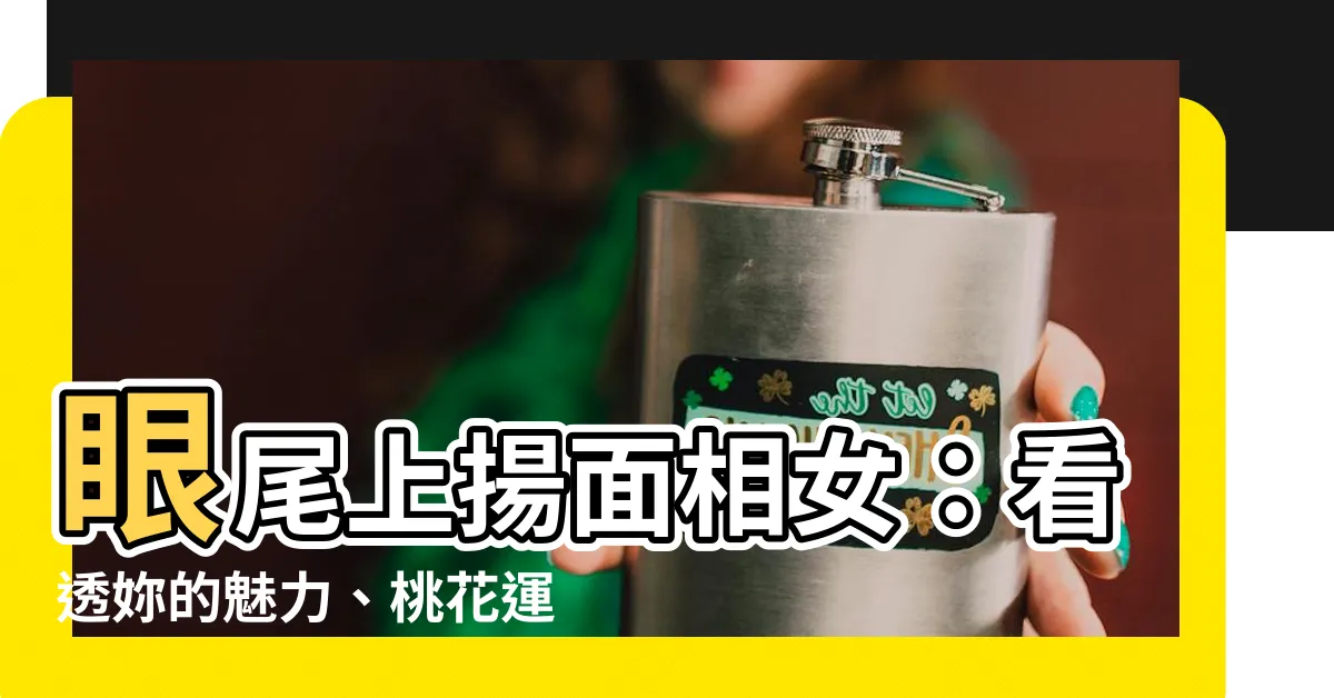 【眼尾上揚面相女】眼尾上揚面相女：看透妳的魅力、桃花運和事業運！