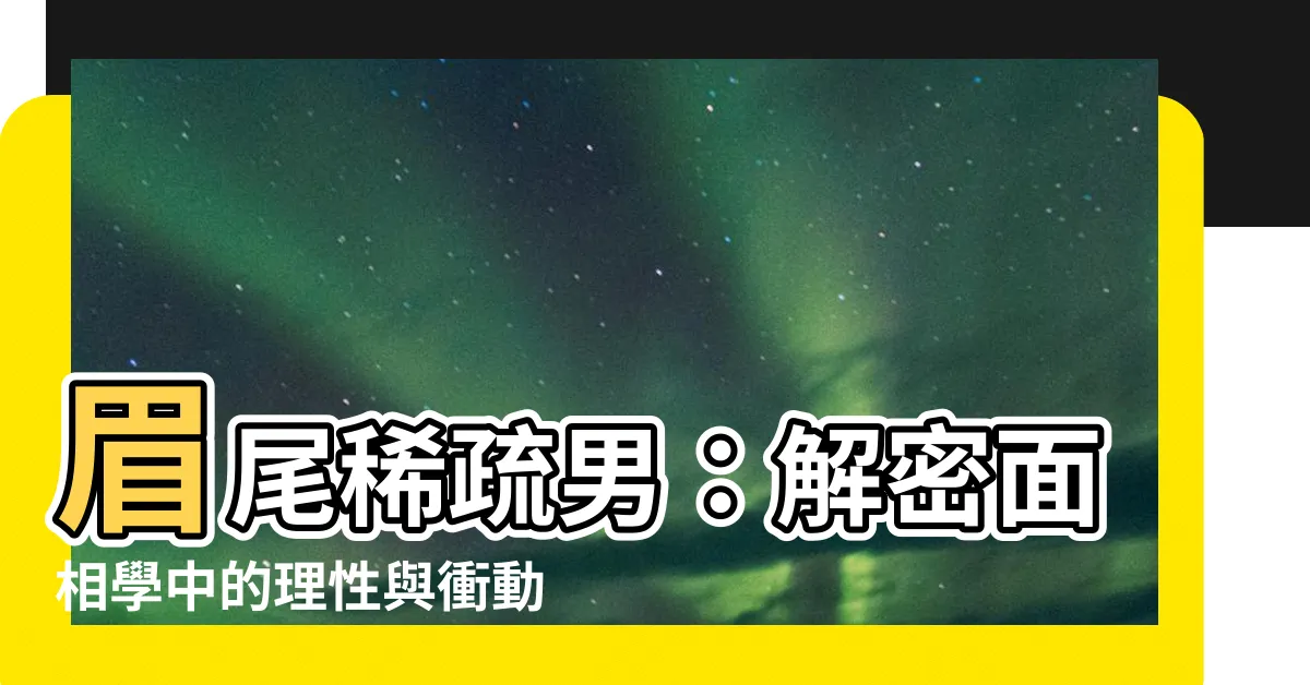 【眉尾稀疏男】眉尾稀疏男：解密面相學中的理性與衝動