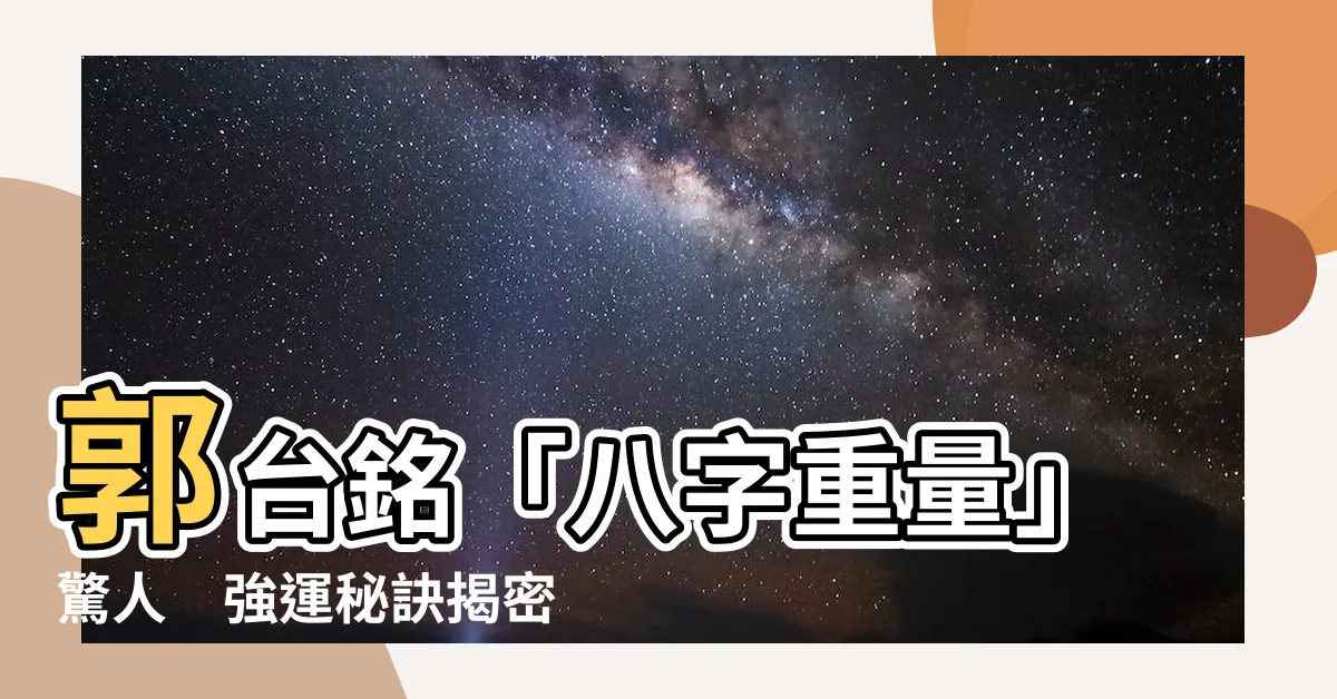 【郭台銘八字重量】郭台銘「八字重量」驚人　強運秘訣揭密
