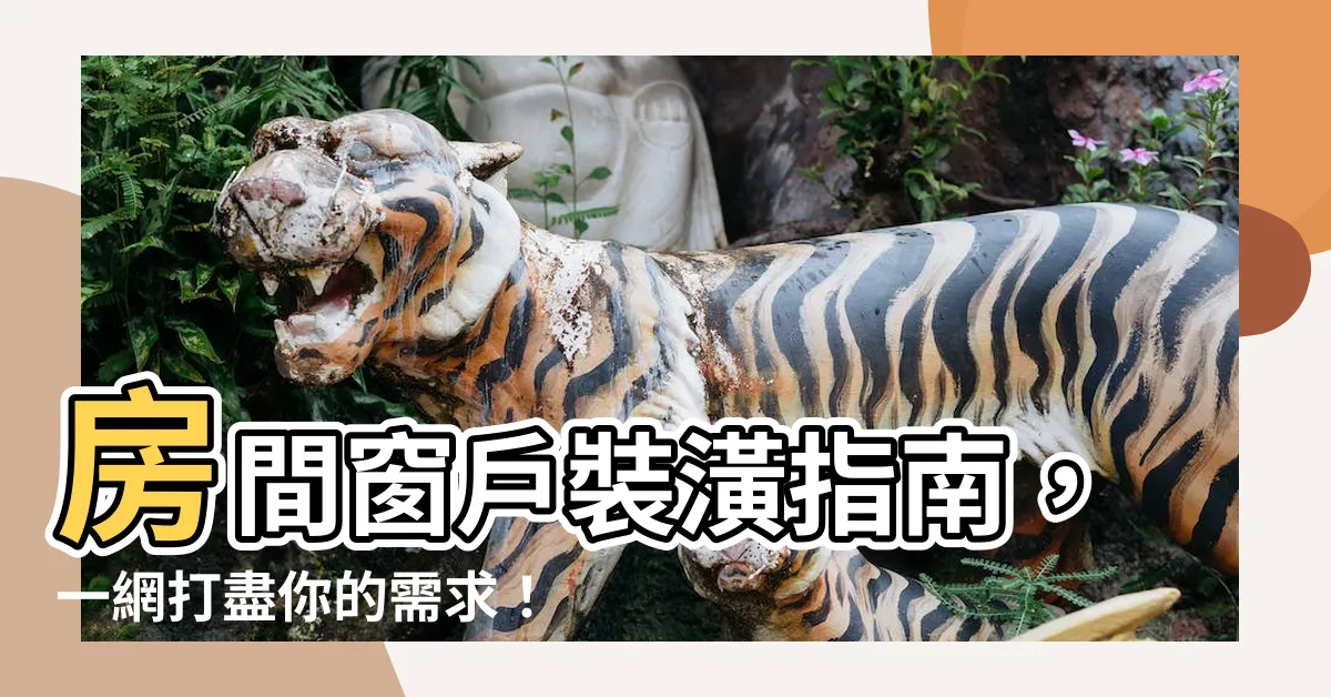 【房間 窗户】房間窗户裝潢指南，一網打盡你的需求！