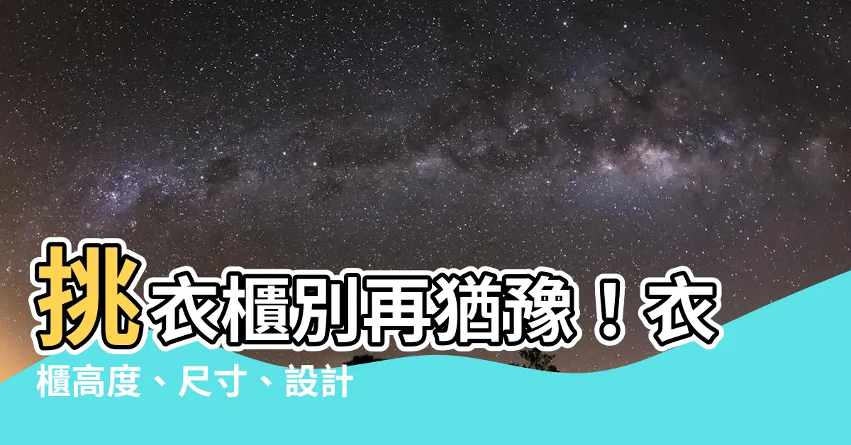 【衣櫃高度】挑衣櫃別再猶豫！衣櫃高度、尺寸、設計一次搞定！