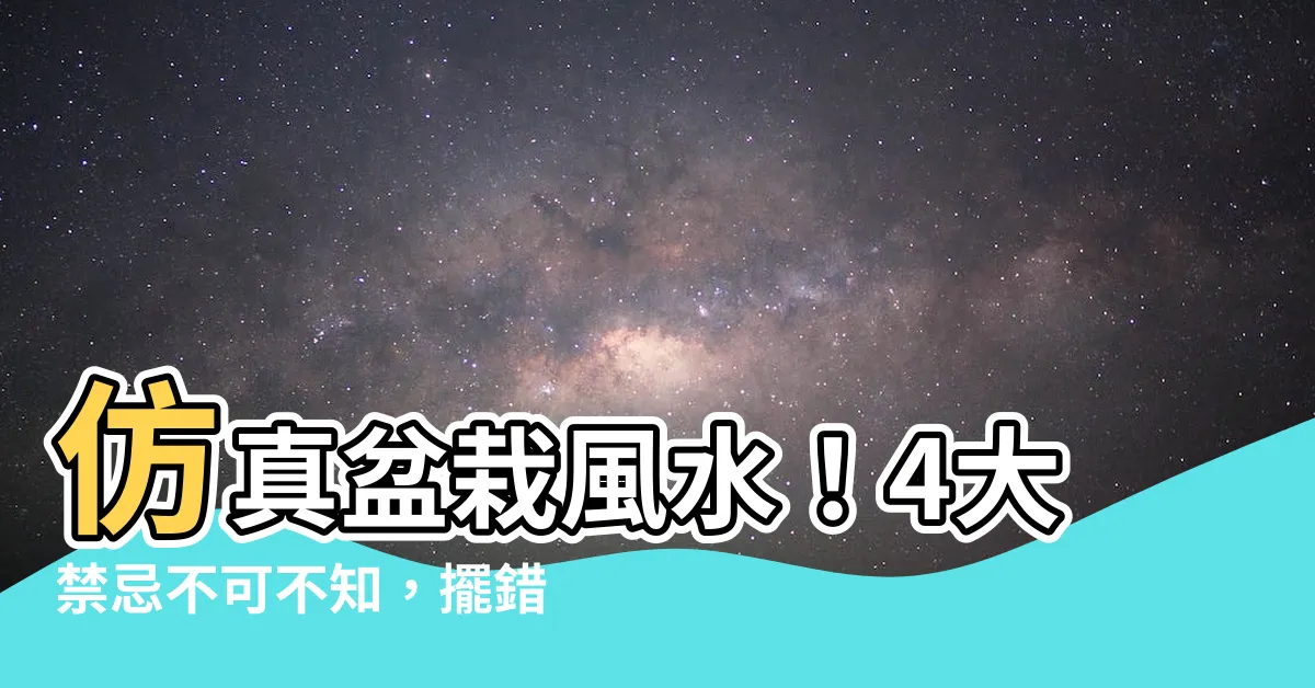 【仿真盆栽風水】仿真盆栽風水！4大禁忌不可不知，擺錯恐衰整年！