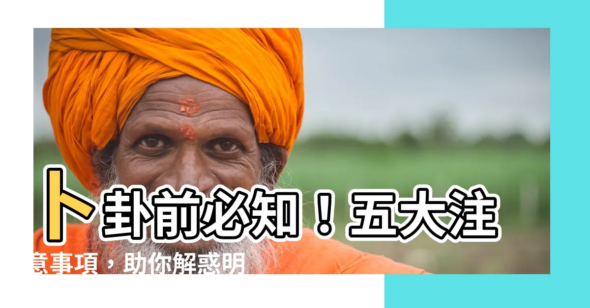 【卜卦注意事項】卜卦前必知！五大注意事項，助你解惑明智