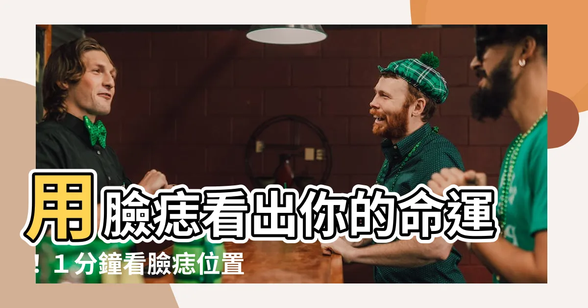【臉痣】用臉痣看出你的命運！１分鐘看臉痣位置全解析