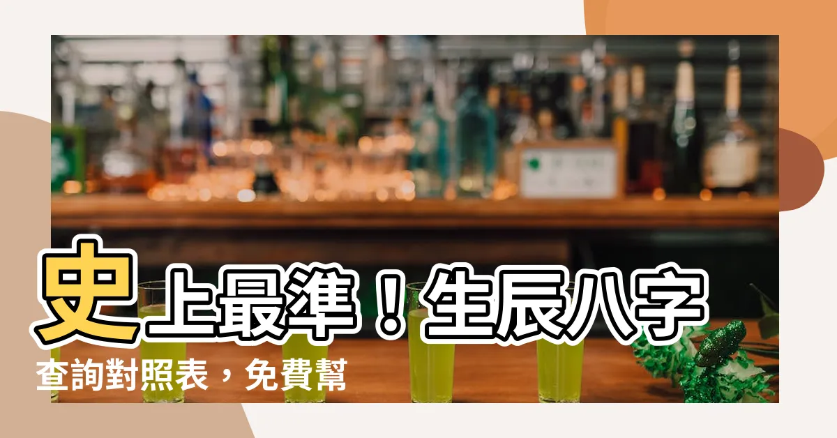 【生辰八字查詢對照表】史上最準！生辰八字查詢對照表，免費幫你算出你的命運