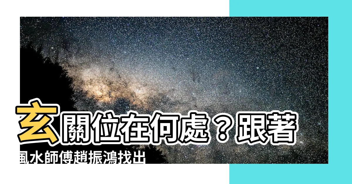 【玄關位在哪裏】玄關位在何處？跟著風水師傅趙振鴻找出聚財化煞的居家玄機！