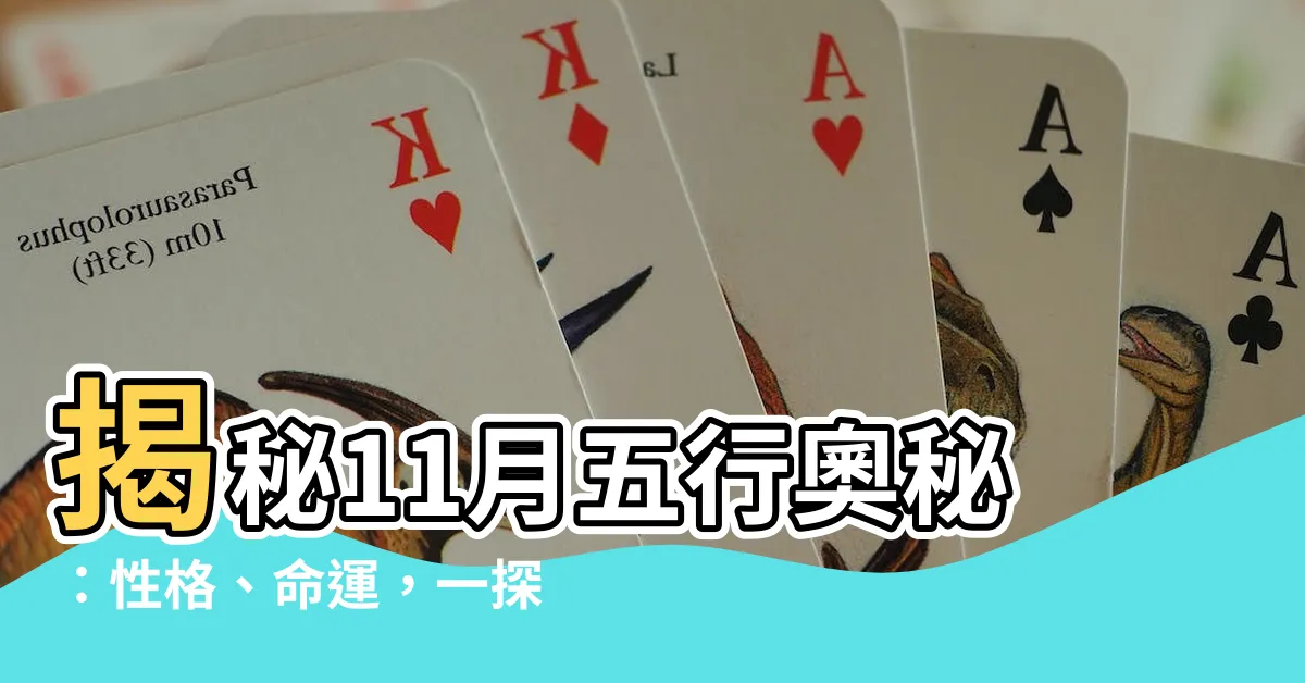 【11月五行】揭秘11月五行奧秘：性格、命運，一探究竟