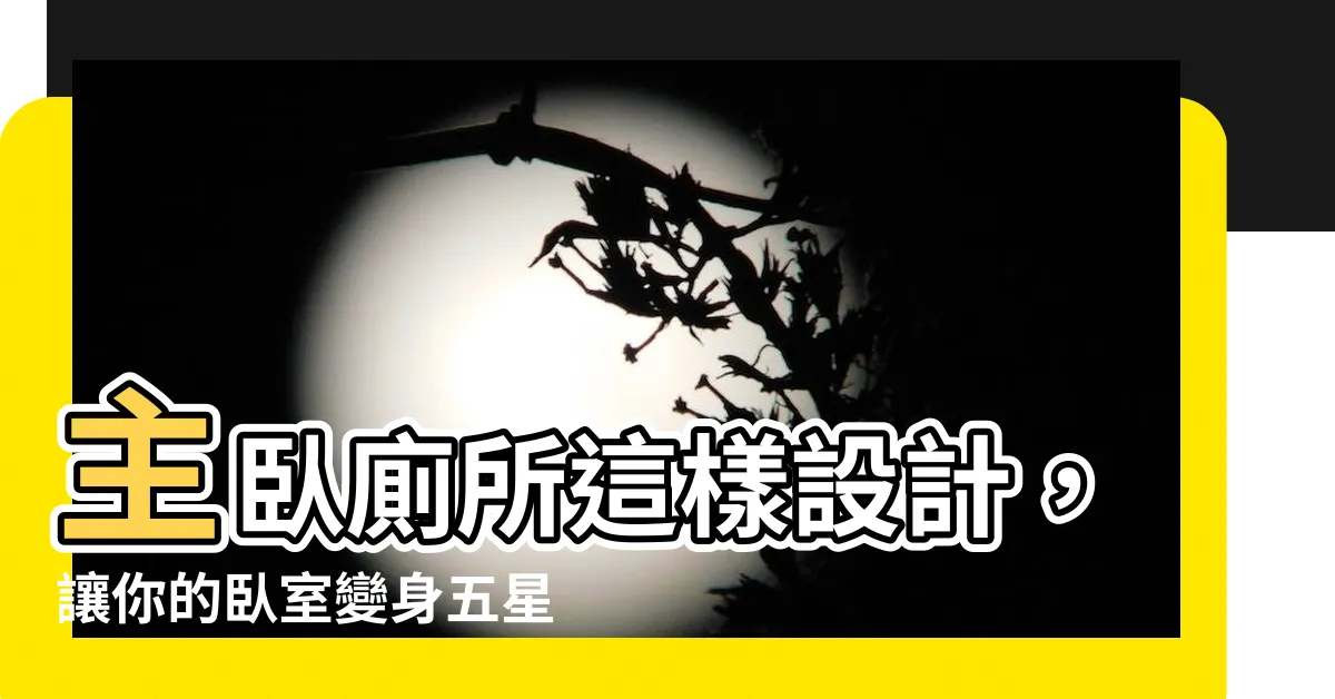 【主卧廁所】主卧廁所這樣設計，讓你的卧室變身五星級豪華套房