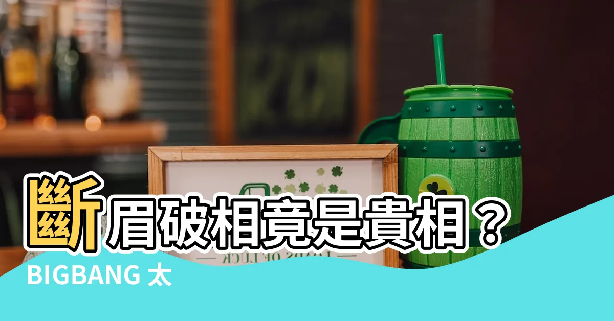 【斷眉破相】斷眉破相竟是貴相？BIGBANG 太陽畫眉毛遮蓋提升顏值！