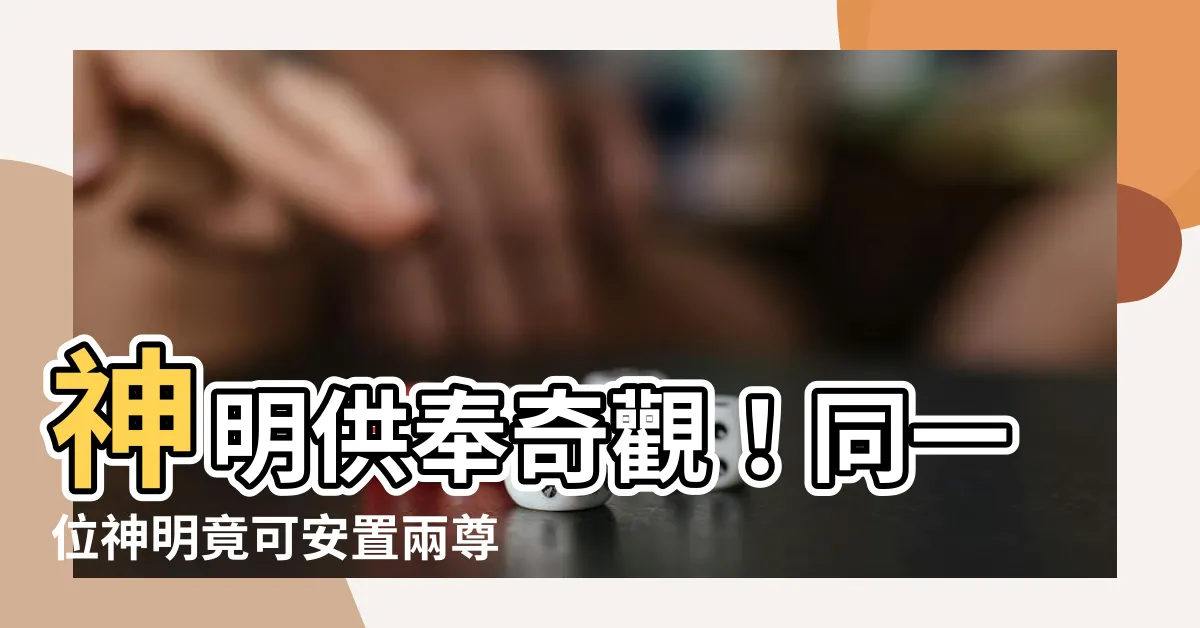 【神明供奉】神明供奉奇觀！同一位神明竟可安置兩尊？關鍵在擺放位置