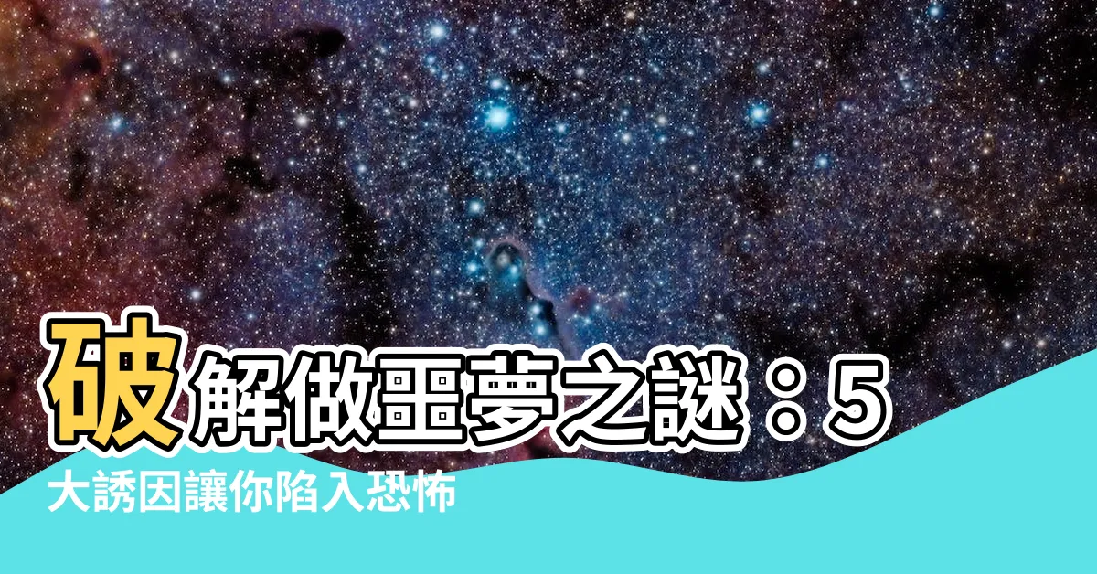 【做噩夢】破解做噩夢之謎：5大誘因讓你陷入恐怖夢魘！