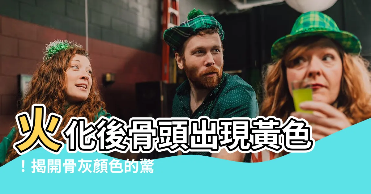 【火化骨頭顏色黃色】火化後骨頭出現黃色！揭開骨灰顏色的驚人真相