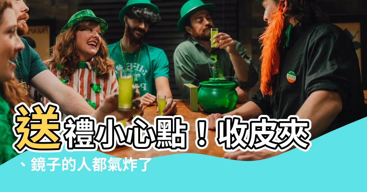 【可以送皮夾嗎】送禮小心點！收皮夾、鏡子的人都氣炸了？皮夾真的不能送嗎？
