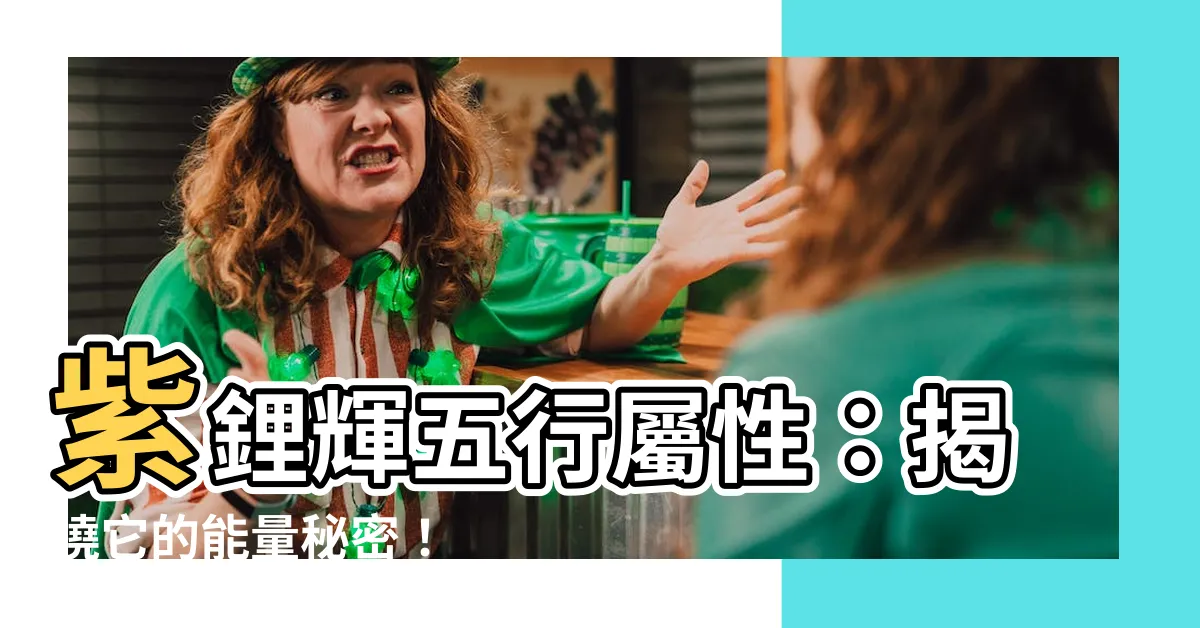 【紫鋰輝五行】紫鋰輝五行屬性：揭曉它的能量秘密！