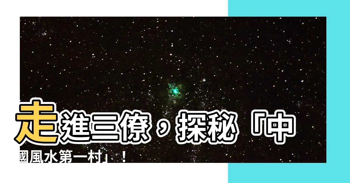 【三僚】走進三僚，探秘「中國風水第一村」！