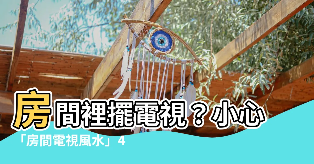 【房間電視風水】房間裡擺電視？小心「房間電視風水」4大隱形殺手！