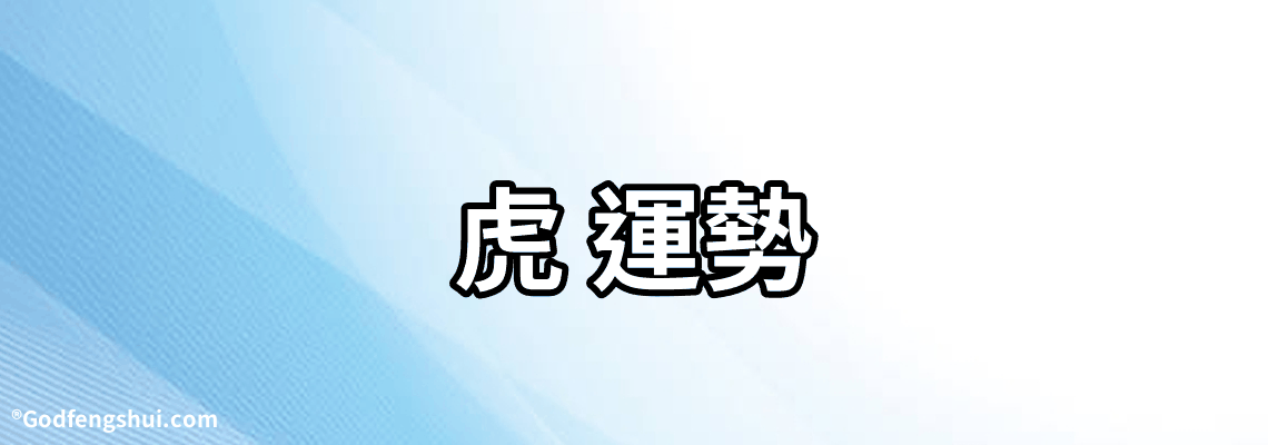 【虎 運勢】-2021年屬虎的運勢和財運，屬虎2021年運勢如何