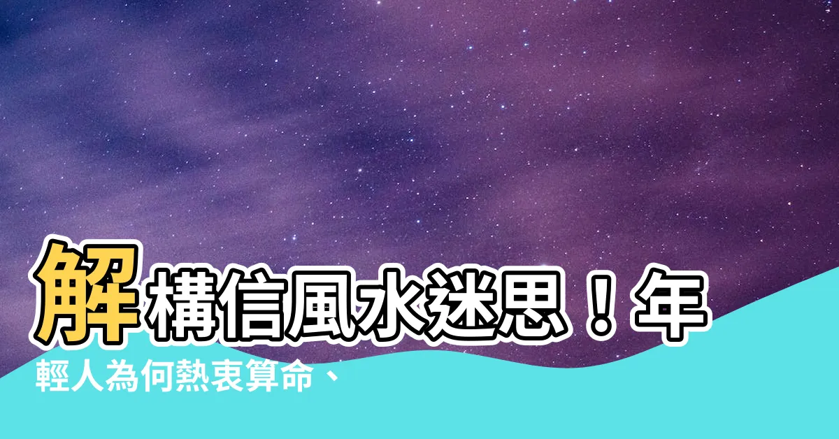 【信風水】解構信風水迷思！年輕人為何熱衷算命、信風水？
