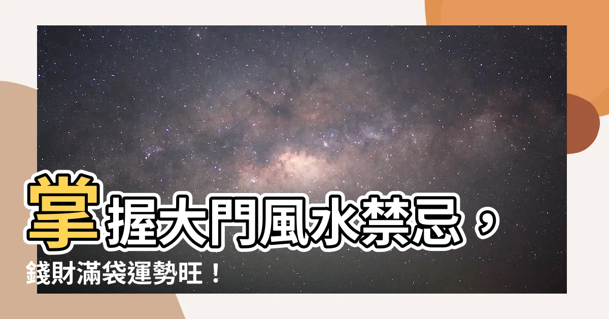 【大門 風水】掌握大門風水禁忌，錢財滿袋運勢旺！