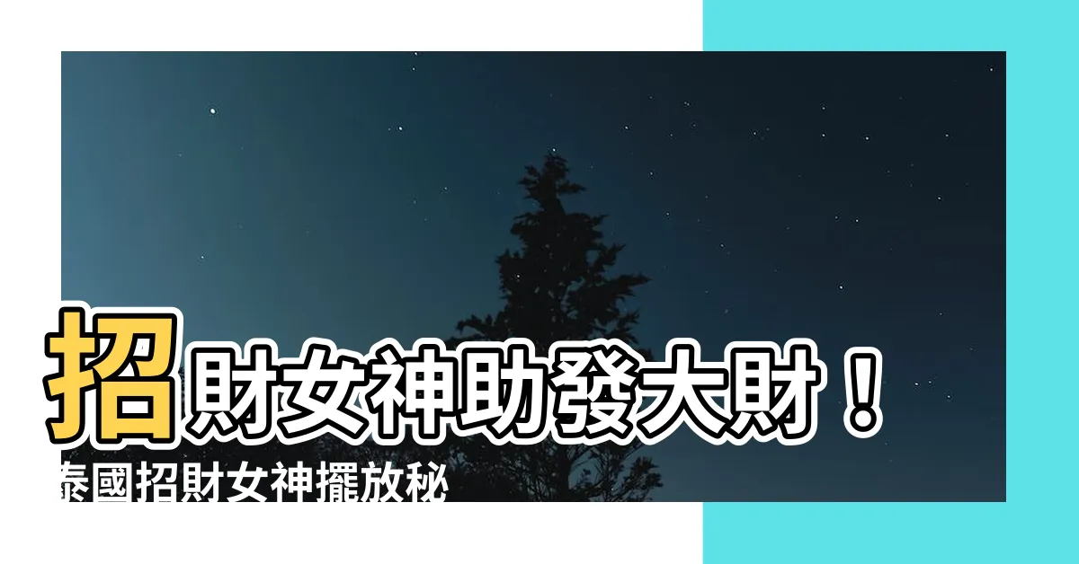 【招財女神擺放位置】招財女神助發大財！泰國招財女神擺放秘方公開！