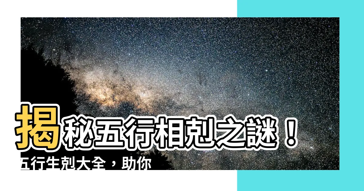 【剋火】揭秘五行相剋之謎！五行生剋大全，助你避開「剋火」危機！