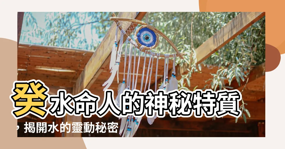 【癸水】癸水命人的神秘特質，揭開水的靈動秘密