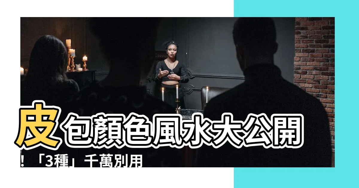 【皮包顏色風水】皮包顏色風水大公開！「3種」千萬別用，聚財好運全跑光？