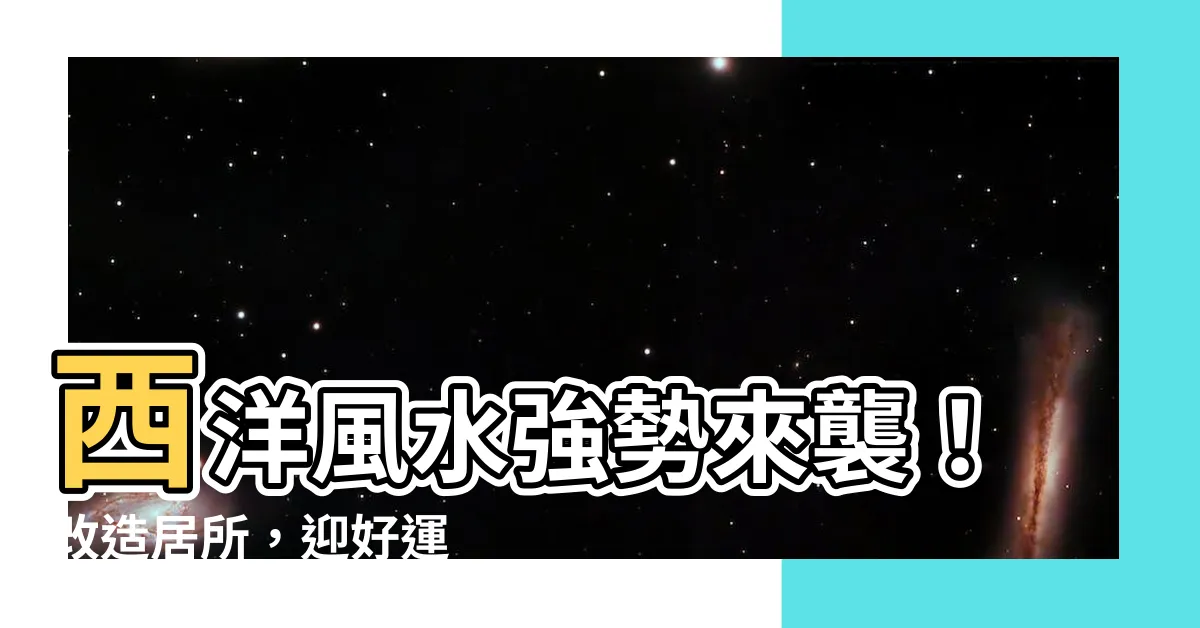 【西洋風水】西洋風水強勢來襲！改造居所，迎好運