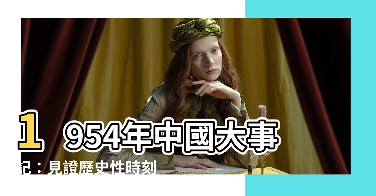 【1954年】1954年中國大事記：見證歷史性時刻