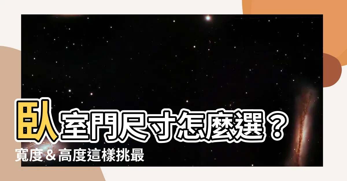 【卧室門寬度】卧室門尺寸怎麼選？寬度＆高度這樣挑最舒適！