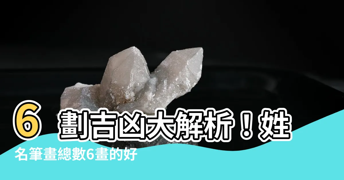 【6劃吉凶】6劃吉凶大解析！姓名筆畫總數6畫的好壞運勢揭密