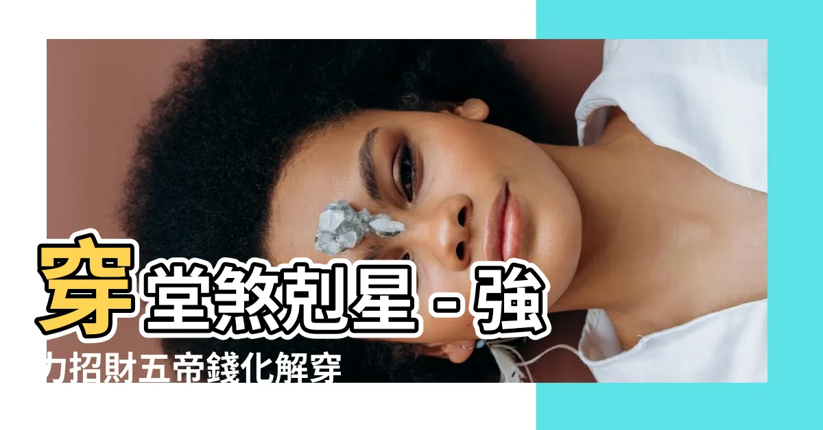 【穿堂煞五帝錢】穿堂煞剋星 - 強力招財五帝錢化解穿堂風，助你財源廣進！