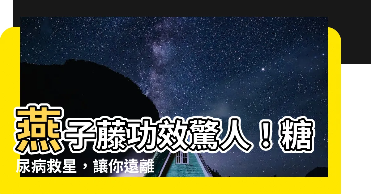 【燕子藤功效】燕子藤功效驚人！糖尿病救星，讓你遠離三多症狀！