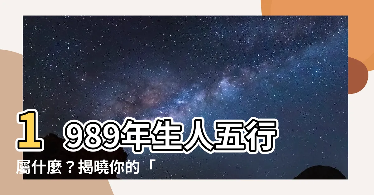 【1989年五行屬什麼】1989年生人五行屬什麼？揭曉你的「天乙貴人」是誰！
