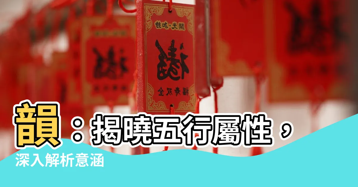 【韻 五行】韻：揭曉五行屬性，深入解析意涵