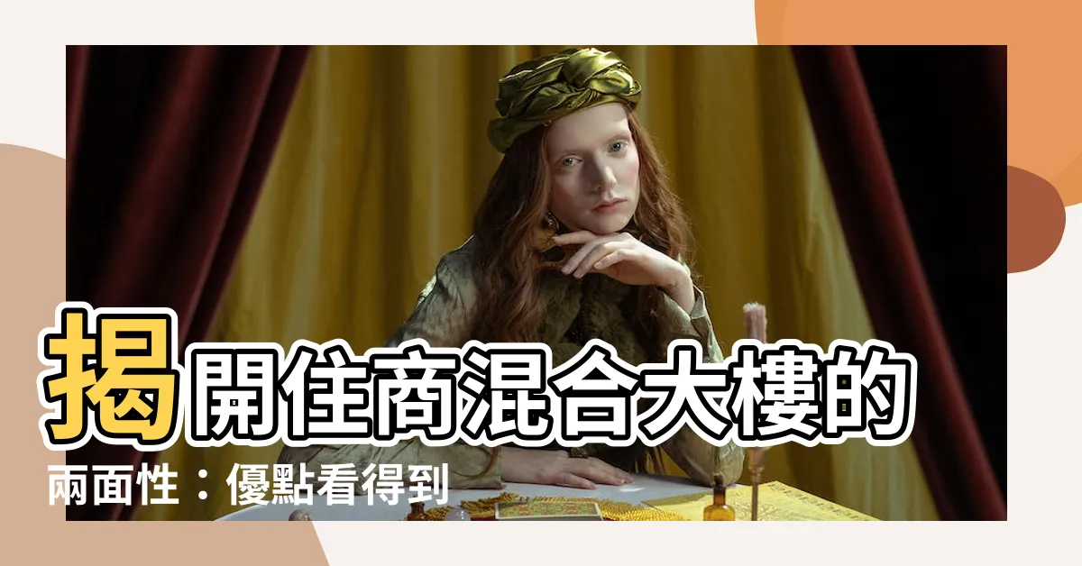 【住商混合大樓缺點】揭開住商混合大樓的兩面性：優點看得到，缺點更不容忽視！