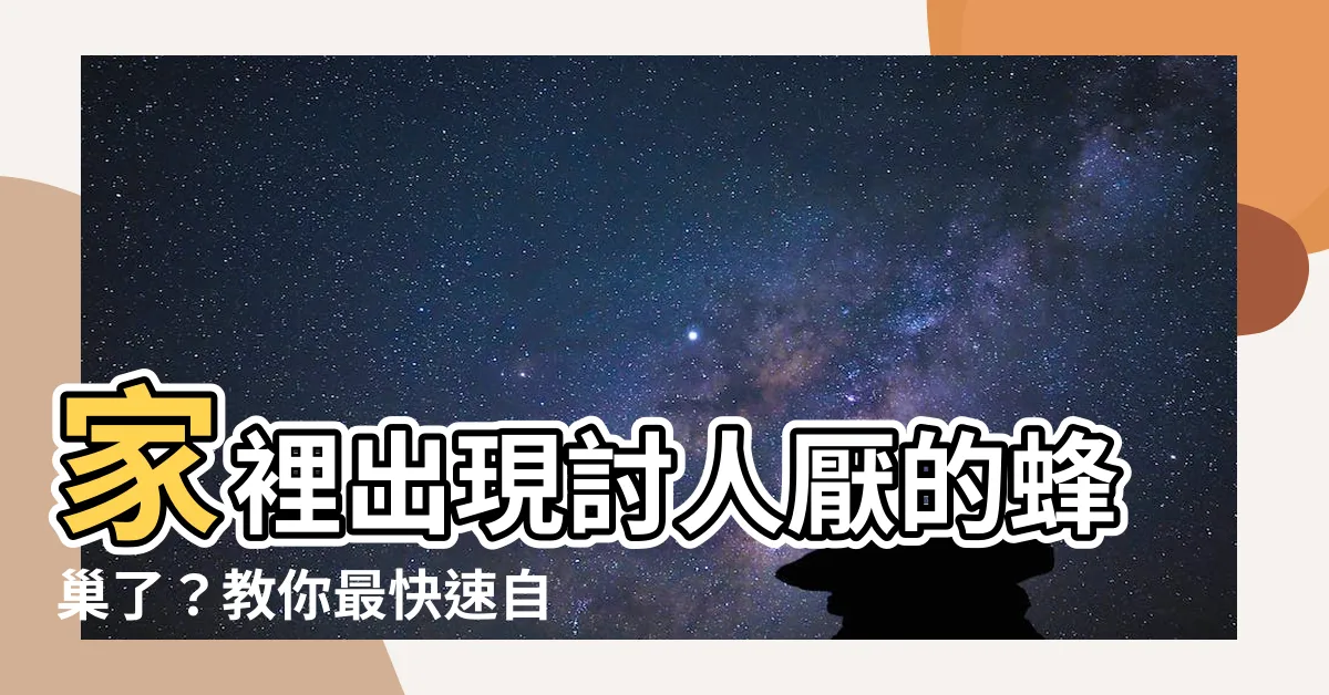 【家裡 蜂巢】家裡出現討人厭的蜂巢了？教你最快速自保！