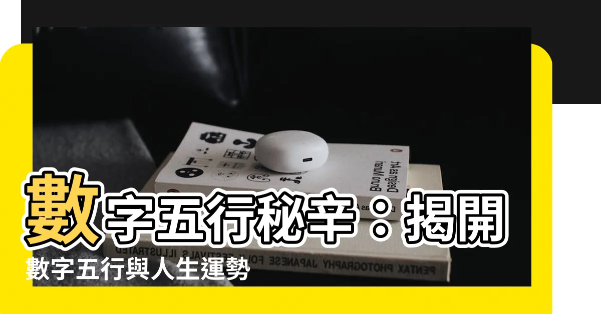 【數字5行】數字五行秘辛：揭開數字五行與人生運勢的奇妙關係