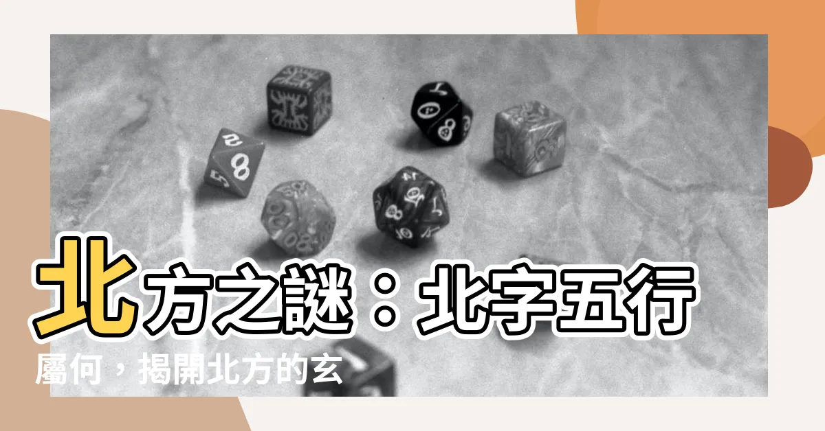 【北 五行】北方之謎：北字五行屬何，揭開北方的玄機