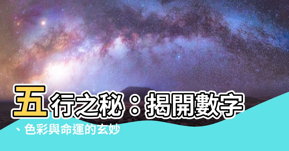 【3五行】五行之秘：揭開數字、色彩與命運的玄妙聯結