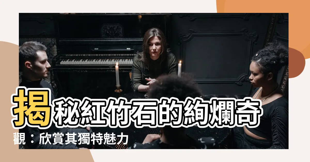 【紅竹石】揭秘紅竹石的絢爛奇觀：欣賞其獨特魅力和迷人圖片