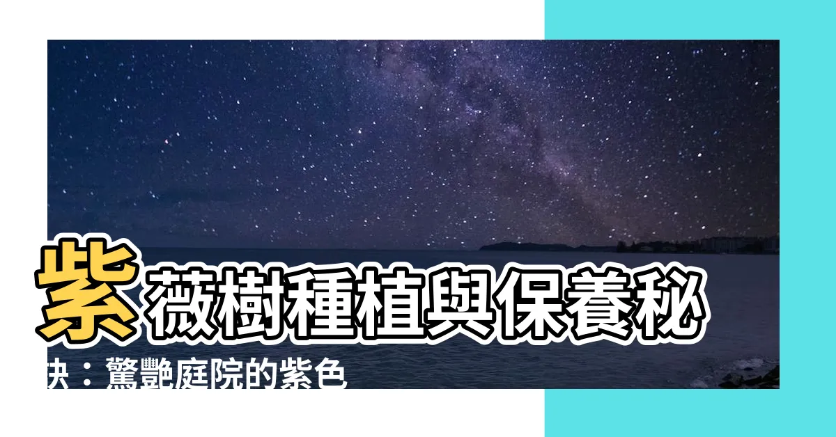 【紫薇樹種植】紫薇樹種植與保養秘訣：驚艷庭院的紫色盛宴