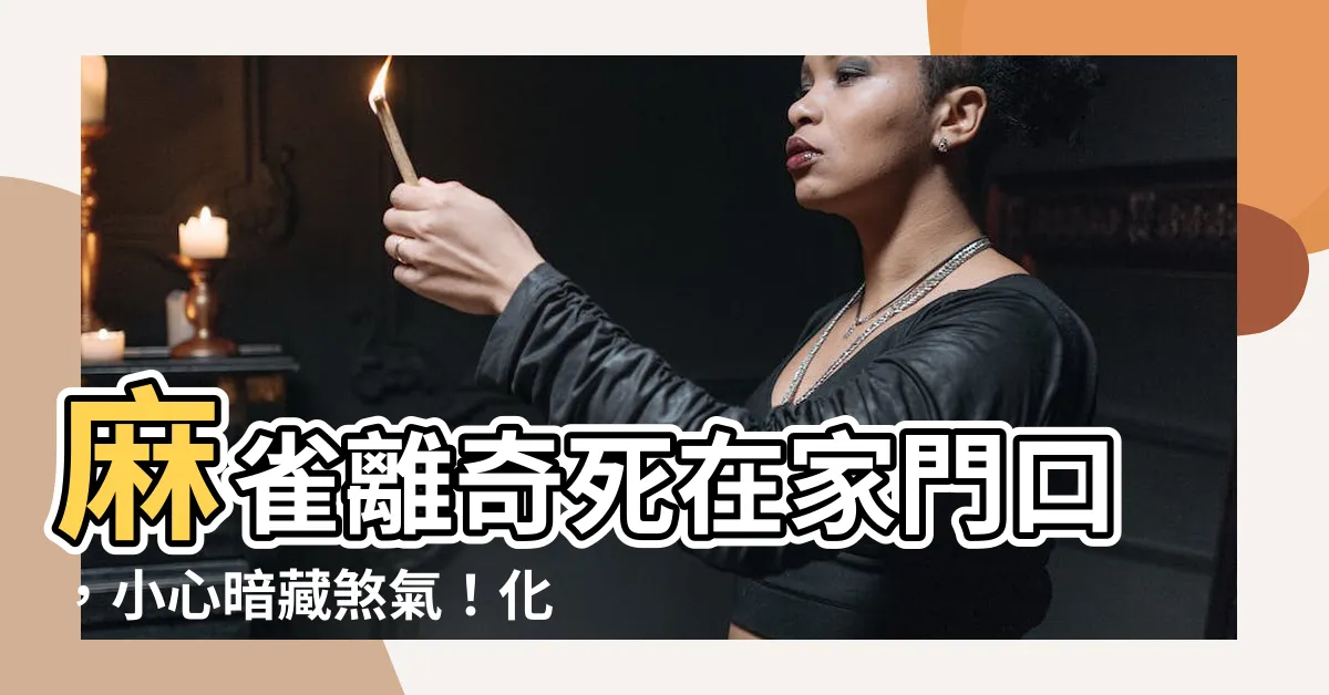 【麻雀死在家門口】麻雀離奇死在家門口，小心暗藏煞氣！化解方法大公開