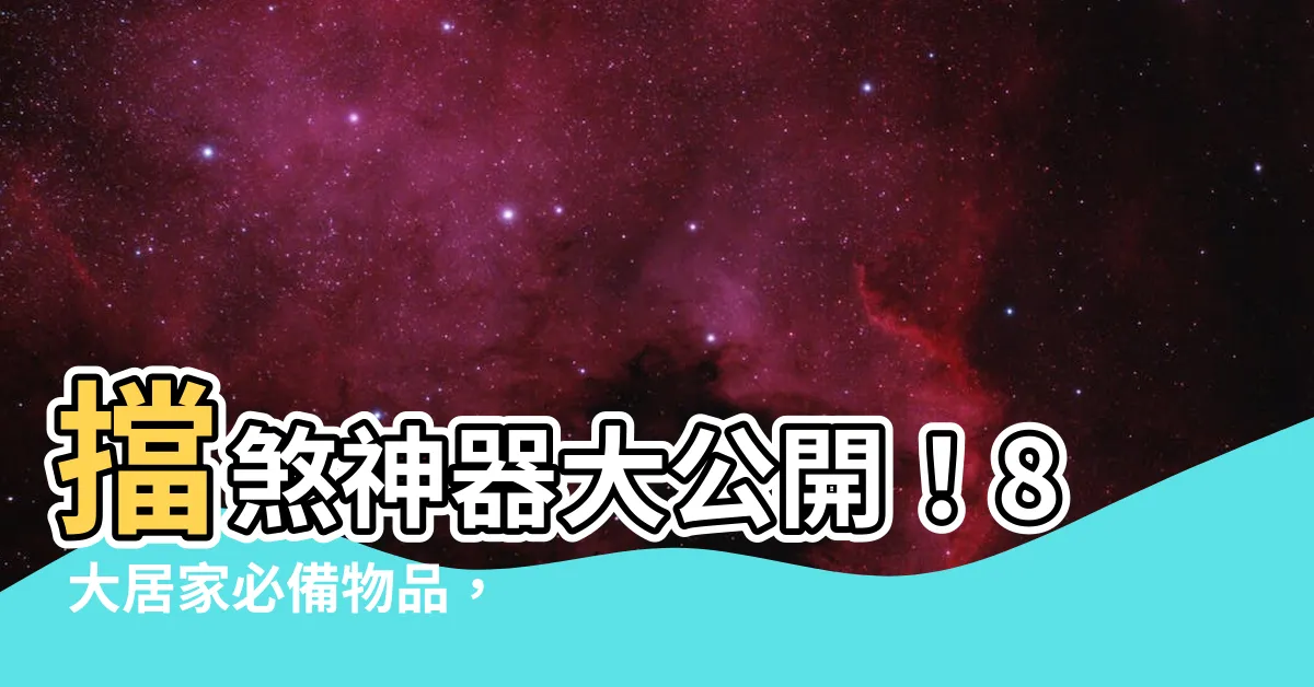 【擋煞物品】擋煞神器大公開！8 大居家必備物品，化煞招財超給力