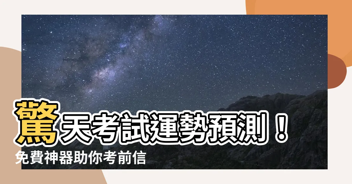【考試運勢】驚天考試運勢預測！免費神器助你考前信心滿滿