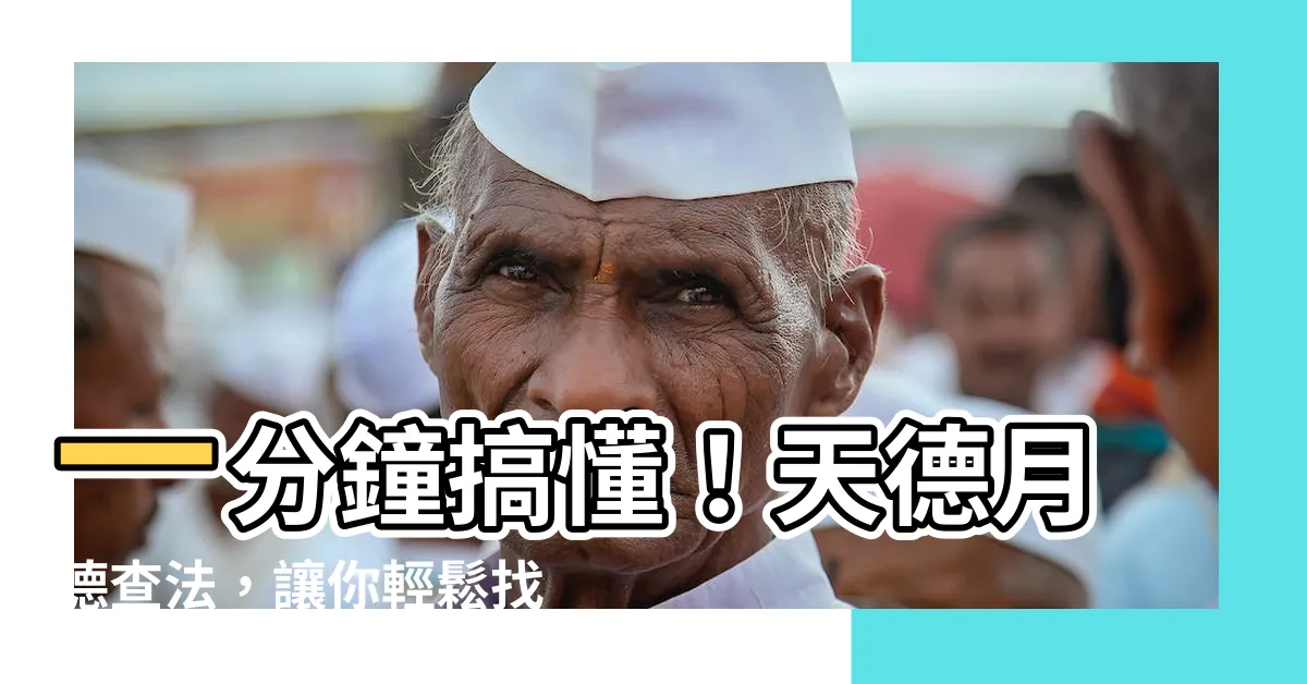 【天德月德查法】一分鐘搞懂！天德月德查法，讓你輕鬆找出你的貴人星