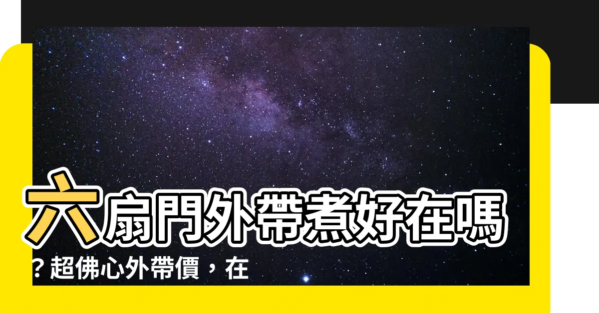 【六扇門外帶是煮好的嗎】六扇門外帶煮好在嗎？超佛心外帶價，在家就能吃到的極品火鍋！