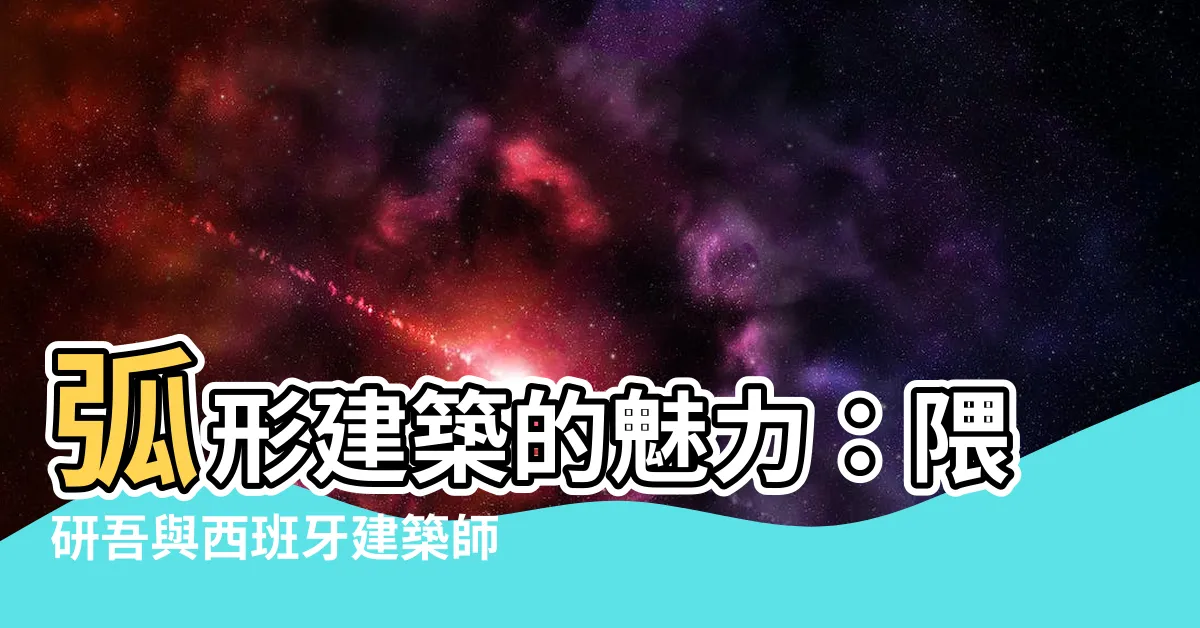【弧形建築】弧形建築的魅力：隈研吾與西班牙建築師的設計傑作